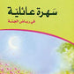 سهرة عائلية في رياض الجنة مكتبة رواد المعرفة