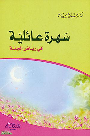 المواجهة الزوجية في رياض الجنة
