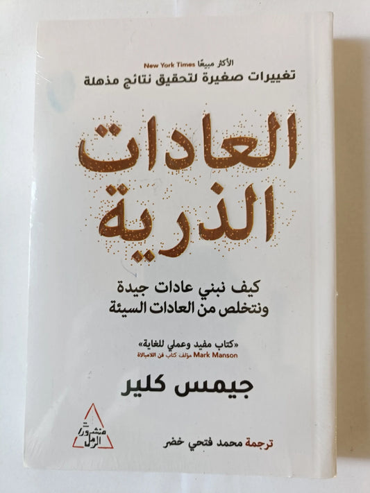 العادات الذرية