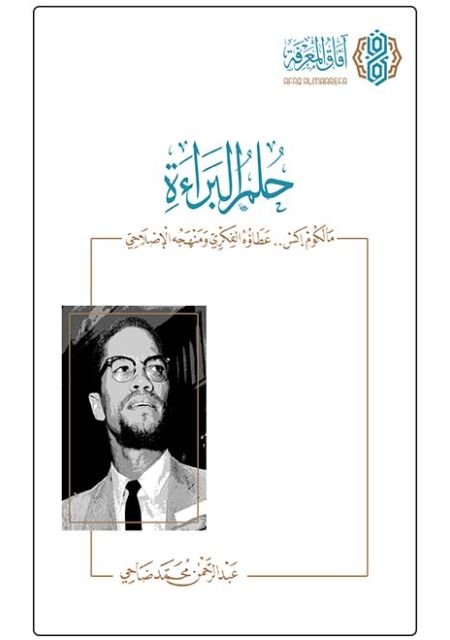 حلم البراءة مكتبة رواد المعرفة