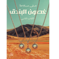 غصون البندق(1/2) مكتبة رواد المعرفة