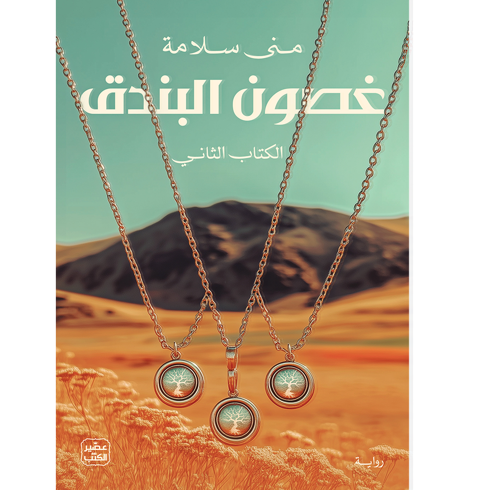 غصون البندق(1/2) مكتبة رواد المعرفة
