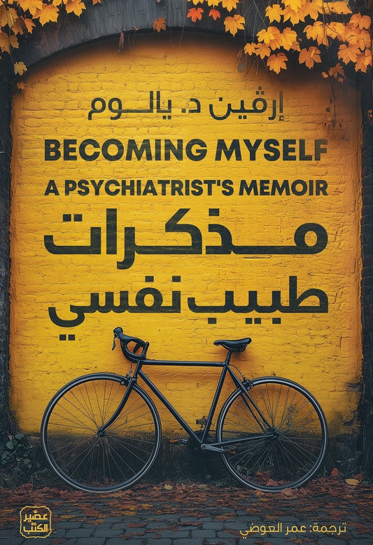 مذكرات طبيب نفسي مكتبة رواد المعرفة