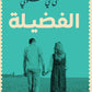الفضيلة مكتبة رواد المعرفة