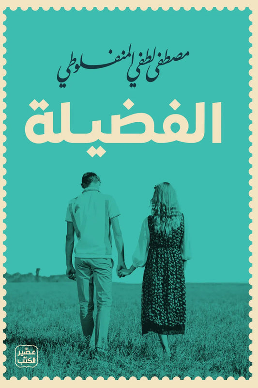 الفضيلة مكتبة رواد المعرفة
