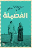 الفضيلة مكتبة رواد المعرفة