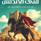 فتى  الاندلس مكتبة رواد المعرفة