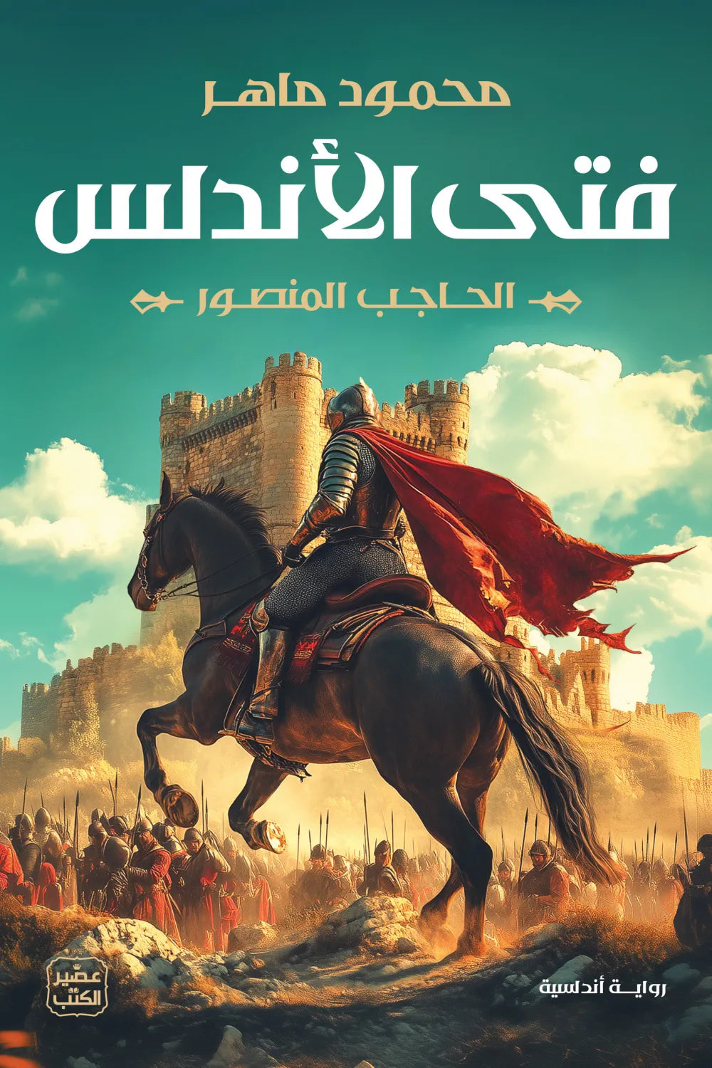 فتى  الاندلس مكتبة رواد المعرفة