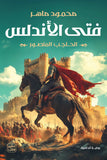 فتى  الاندلس مكتبة رواد المعرفة