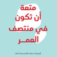 متعى ان تكون في منتصف العمر مكتبة رواد المعرفة