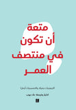 متعى ان تكون في منتصف العمر مكتبة رواد المعرفة