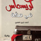 كريسماس في مكة مكتبة رواد المعرفة