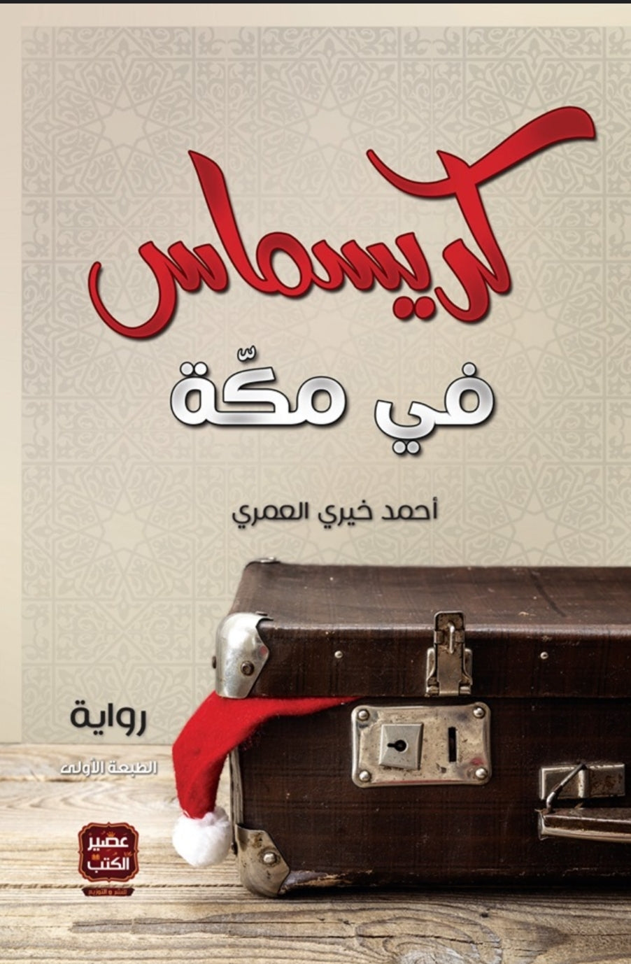 كريسماس في مكة