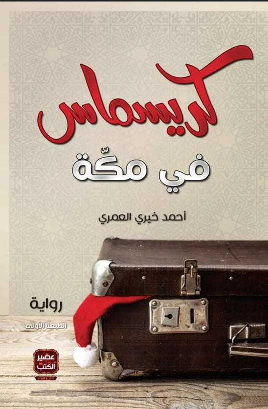 كريسماس في مكة مكتبة رواد المعرفة
