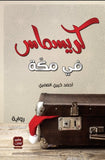 كريسماس في مكة مكتبة رواد المعرفة