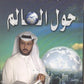 حول العالم مكتبة رواد المعرفة