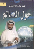 حول العالم مكتبة رواد المعرفة