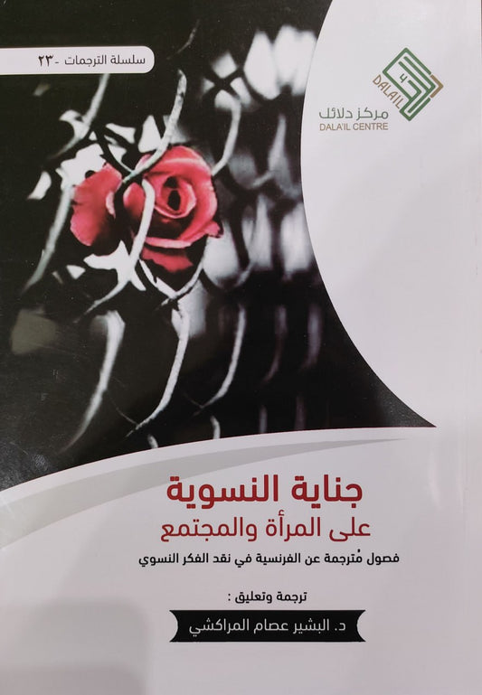 جناية النسوية عن المرأة والمجتمع