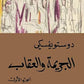 الجريمة والعقاب الجزء الاول والثاني مكتبة رواد المعرفة