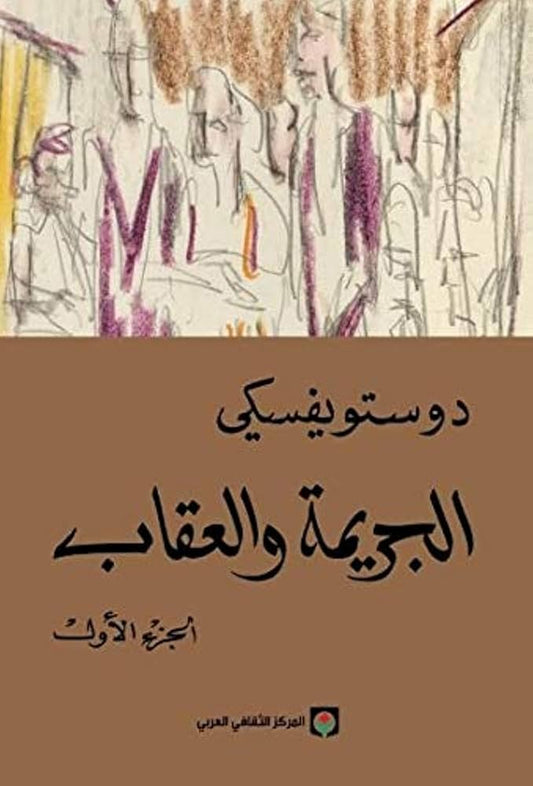 الجريمة والعقاب الجزء الاول والثاني مكتبة رواد المعرفة