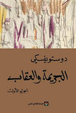 الجريمة والعقاب الجزء الاول والثاني مكتبة رواد المعرفة