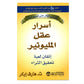 اسرار عقل المليونير مكتبة رواد المعرفة