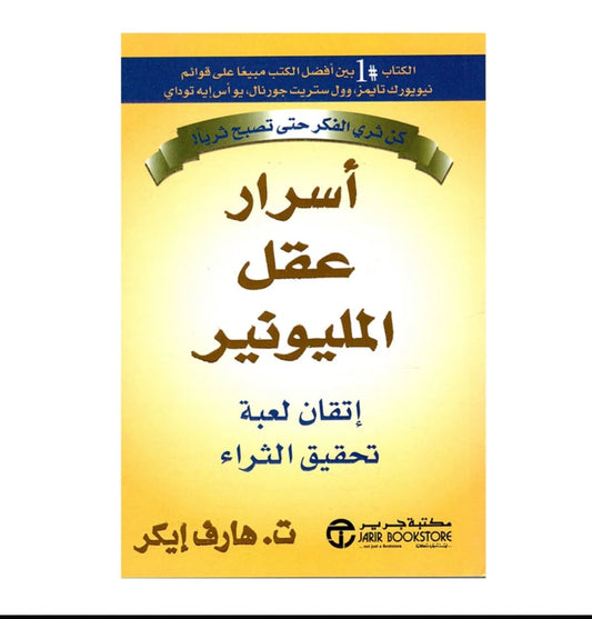 اسرار عقل المليونير مكتبة رواد المعرفة