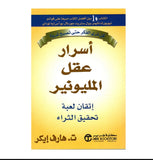 اسرار عقل المليونير مكتبة رواد المعرفة