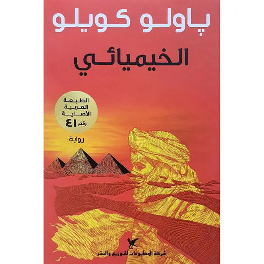 الخيميائي مكتبة رواد المعرفة