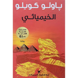 الخيميائي مكتبة رواد المعرفة
