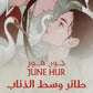 طائر وسط الذئاب مكتبة رواد المعرفة