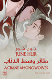 طائر وسط الذئاب مكتبة رواد المعرفة