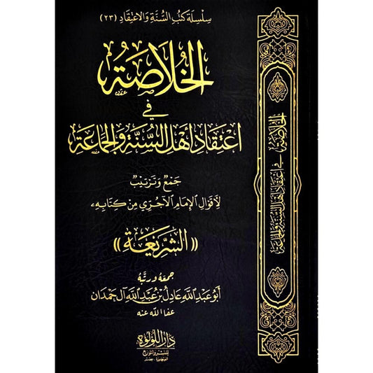 الخلاصة في اعتقاد اهل السنة والجماعة