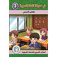 في حديقة اللغة العربية مستوى الثاني مكتبة رواد المعرفة