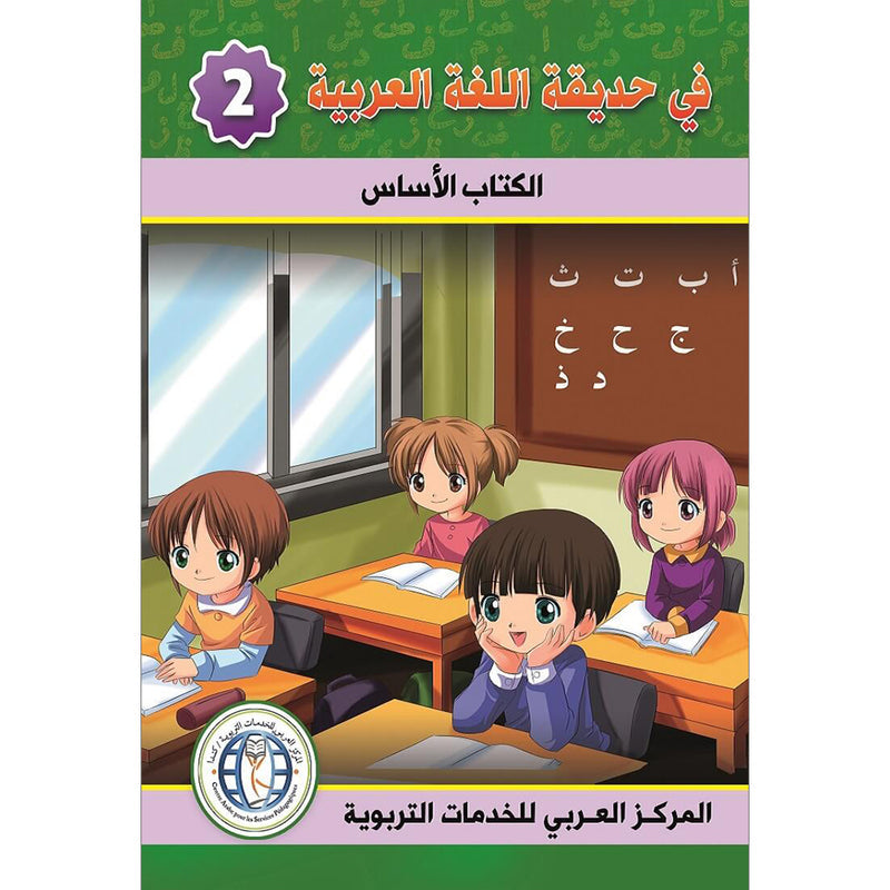 في حديقة اللغة العربية مستوى الثاني مكتبة رواد المعرفة