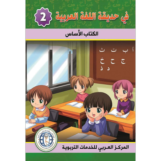 في حديقة اللغة العربية مستوى الثاني مكتبة رواد المعرفة