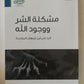 مشكلة الشر ووجود الله مكتبة رواد المعرفة