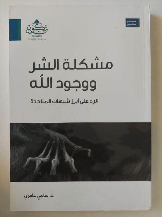 مشكلة الشر ووجود الله