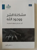 مشكلة الشر ووجود الله مكتبة رواد المعرفة