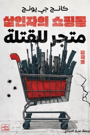 متجر للقتلة مكتبة رواد المعرفة