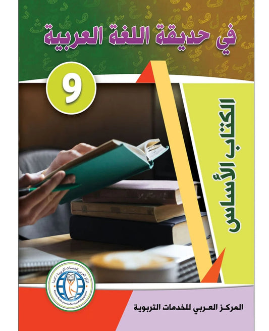 في حديقة اللغة العربية مستوى التاسع مكتبة رواد المعرفة
