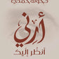 ارني انظر اليك مكتبة رواد المعرفة