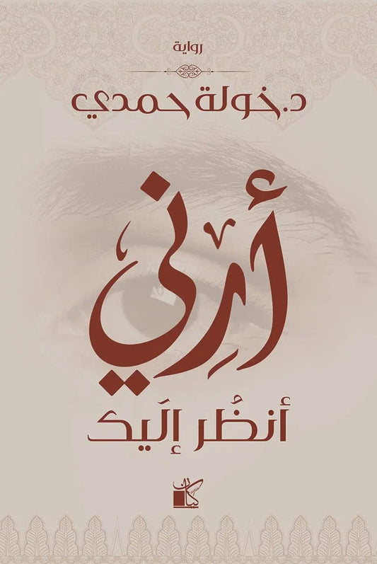 ارني انظر اليك مكتبة رواد المعرفة