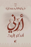 ارني انظر اليك مكتبة رواد المعرفة