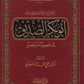 تاريخ الخلفاء (الصلابي)