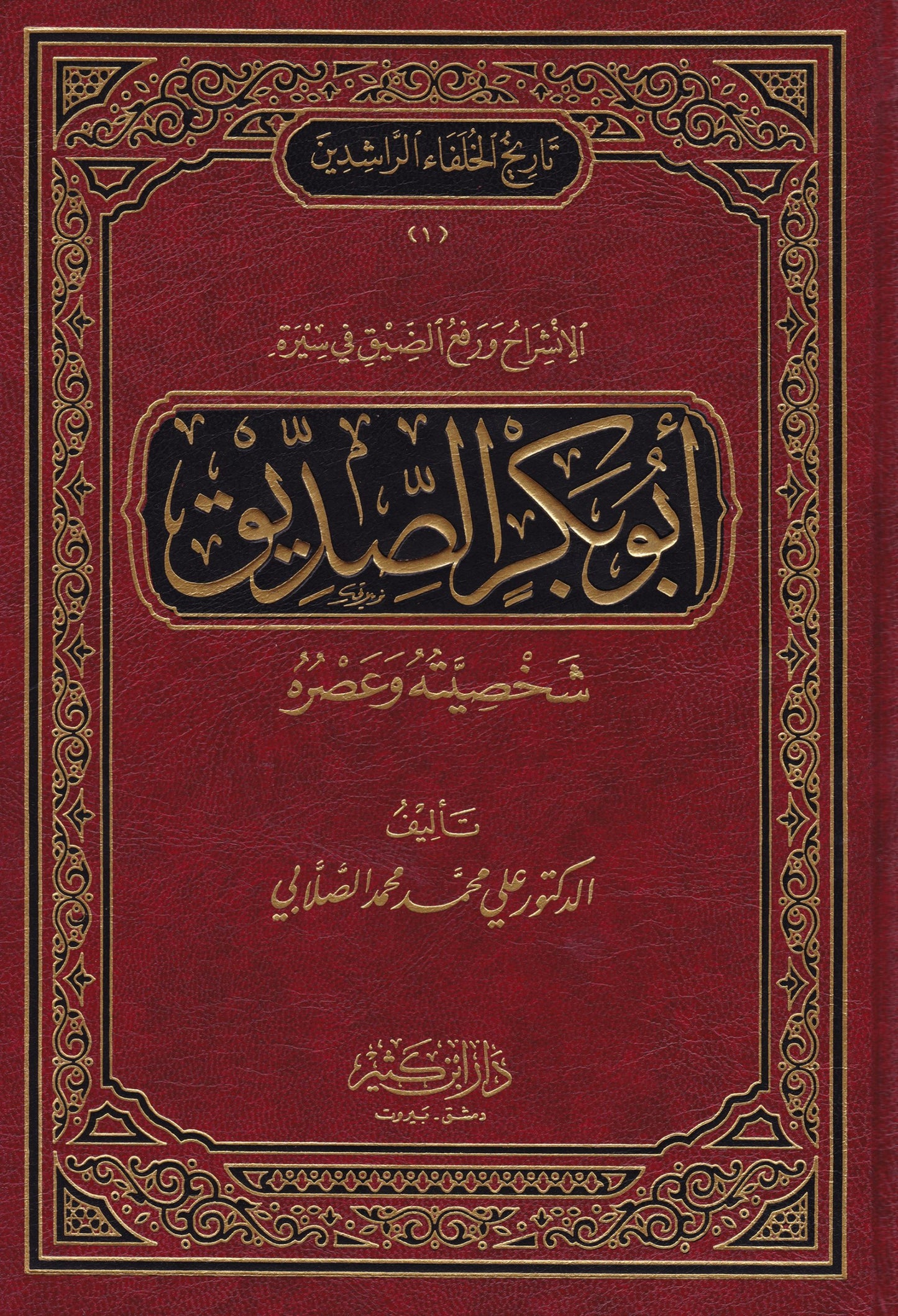تاريخ الخلفاء (الصلابي)