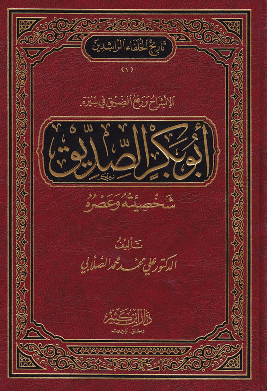 تاريخ الخلفاء (الصلابي)