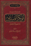 تاريخ الخلفاء (الصلابي)
