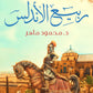 ربيع الاندلس مكتبة رواد المعرفة