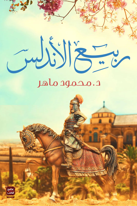 ربيع الاندلس مكتبة رواد المعرفة